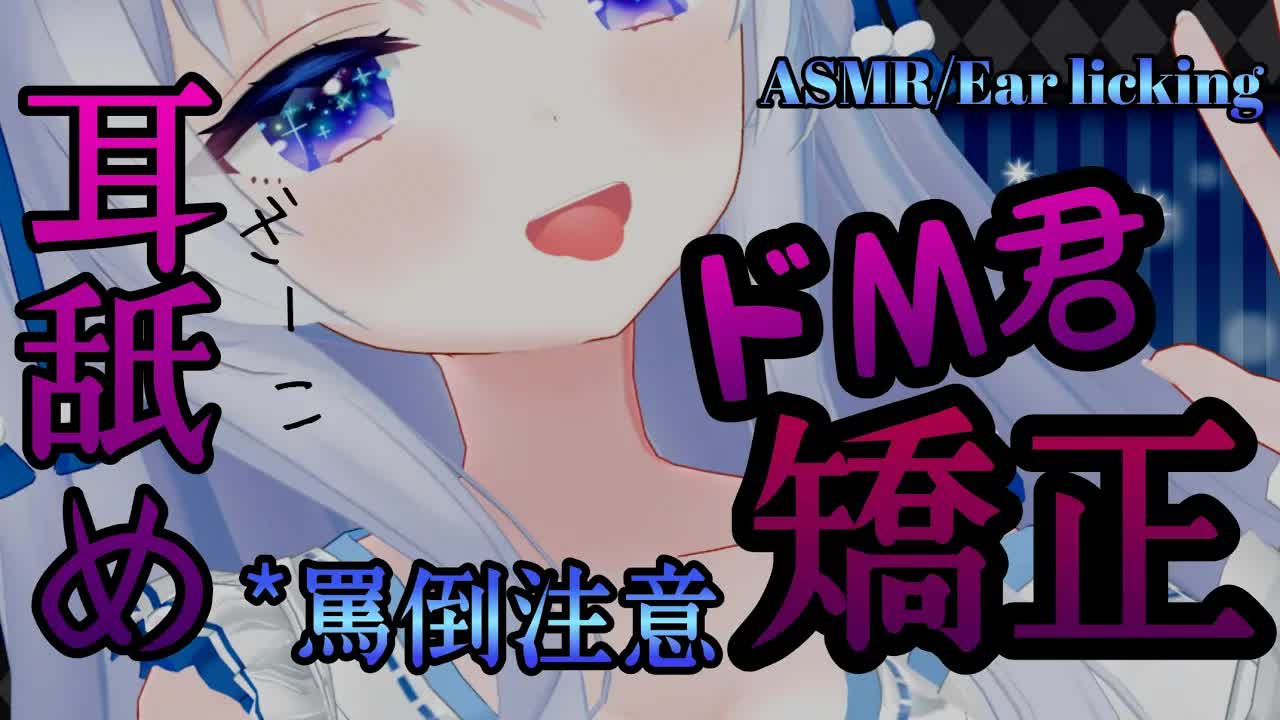 【ASMR_耳舐め】我慢!!マゾなご主人様を×××して矯正します♡お口で…ほら_＊罵倒注意だよ【黒3dio】Ear licking_舔耳朵_Whispering_ASMR for Sleep-D10yt6I25aE